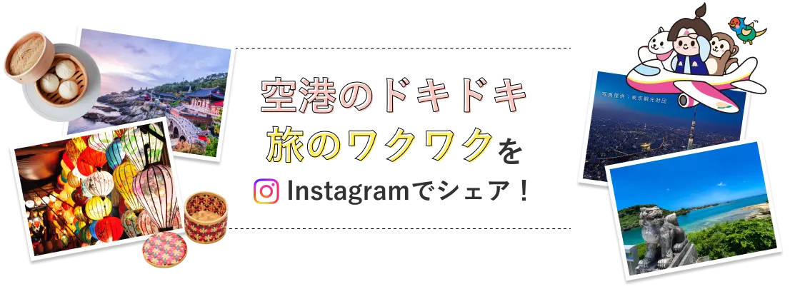 空港のドキドキ旅のワクワクをInstagramでシェア！