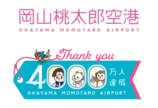 岡山桃太郎空港 4000万人達成