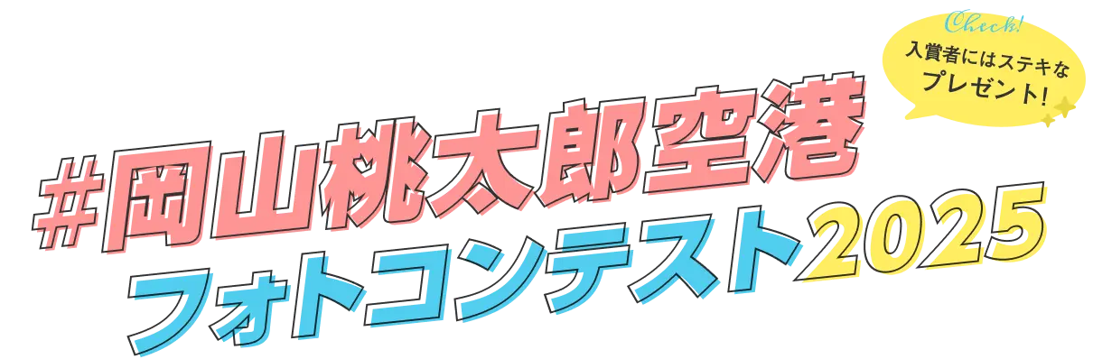 #岡山桃太郎空港 フォトコンテスト2025 入賞者にはステキなプレゼント!
