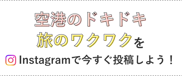 空港のドキドキ旅のワクワクをInstagramで今すぐ投稿しよう！