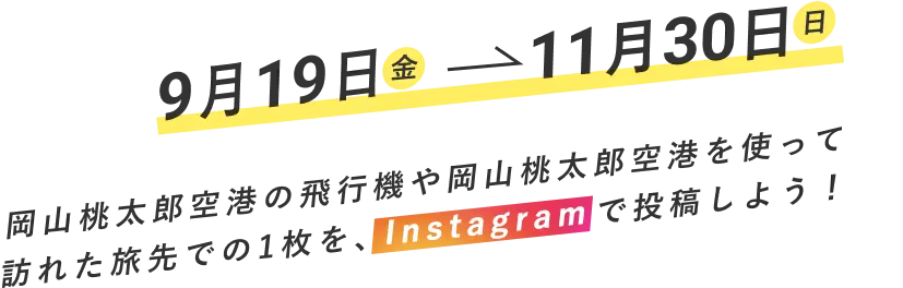 9月19日(金) → 11月30日(日) 岡山桃太郎空港の飛行機や岡山桃太郎空港を使って訪れた旅先での1枚を、Instagramで投稿しよう！